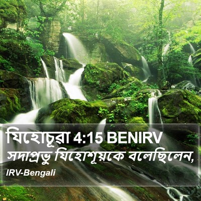 যিহোচূৱা 4:15 BENIRV Bible Verse Image