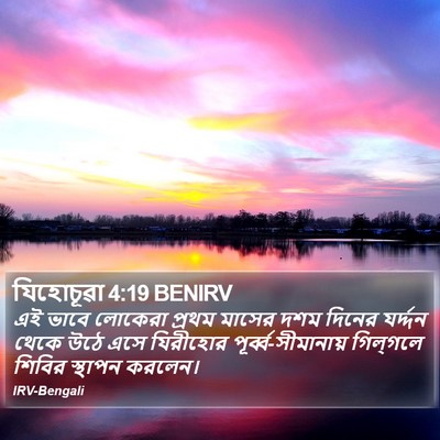 যিহোচূৱা 4:19 BENIRV Bible Verse Image