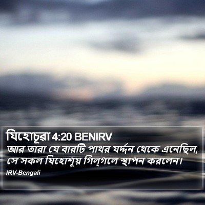 যিহোচূৱা 4:20 BENIRV Bible Verse Image
