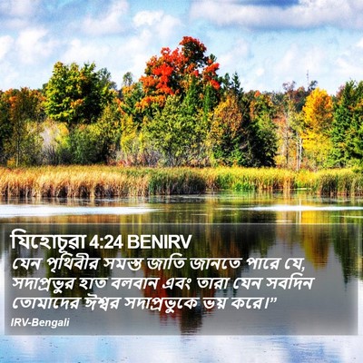 যিহোচূৱা 4:24 BENIRV Bible Verse Image