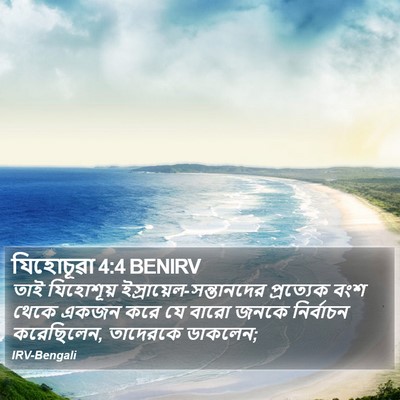 যিহোচূৱা 4:4 BENIRV Bible Verse Image