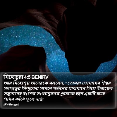 যিহোচূৱা 4:5 BENIRV Bible Verse Image