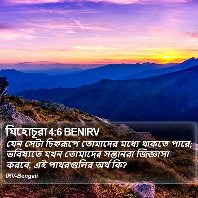 যিহোচূৱা 4:6 BENIRV Bible Verse Image