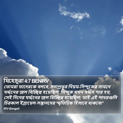 যিহোচূৱা 4:7 BENIRV Bible Verse Image