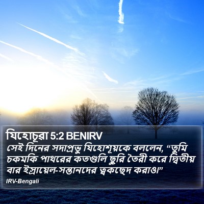 যিহোচূৱা 5:2 BENIRV Bible Verse Image