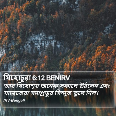 যিহোচূৱা 6:12 BENIRV Bible Verse Image