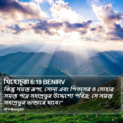 যিহোচূৱা 6:19 BENIRV Bible Verse Image