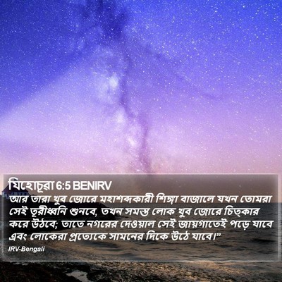 যিহোচূৱা 6:5 BENIRV Bible Verse Image