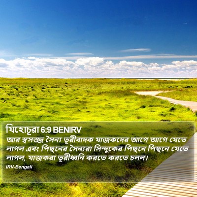 যিহোচূৱা 6:9 BENIRV Bible Verse Image
