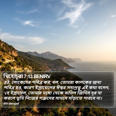 যিহোচূৱা 7:13 BENIRV Bible Verse Image