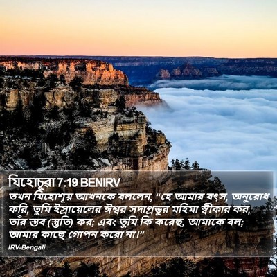যিহোচূৱা 7:19 BENIRV Bible Verse Image