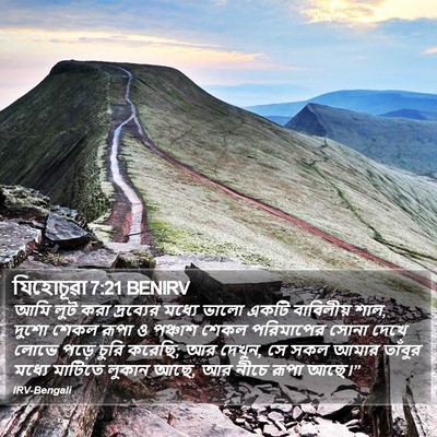 যিহোচূৱা 7:21 BENIRV Bible Verse Image