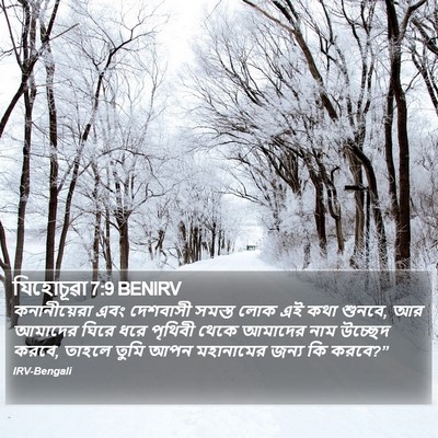 যিহোচূৱা 7:9 BENIRV Bible Verse Image