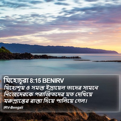 যিহোচূৱা 8:15 BENIRV Bible Verse Image