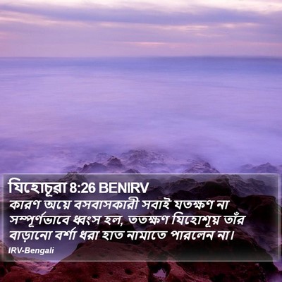 যিহোচূৱা 8:26 BENIRV Bible Verse Image