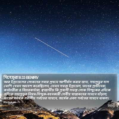 যিহোচূৱা 8:33 BENIRV Bible Verse Image