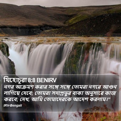 যিহোচূৱা 8:8 BENIRV Bible Verse Image
