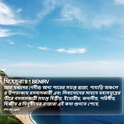 যিহোচূৱা 9:1 BENIRV Bible Verse Image