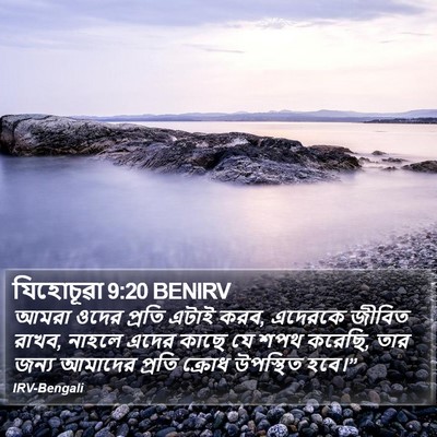 যিহোচূৱা 9:20 BENIRV Bible Verse Image