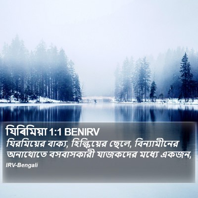 যিৰিমিয়া 1:1 BENIRV Bible Verse Image