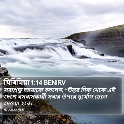যিৰিমিয়া 1:14 BENIRV Bible Verse Image