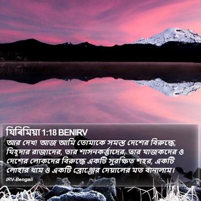 যিৰিমিয়া 1:18 BENIRV Bible Verse Image