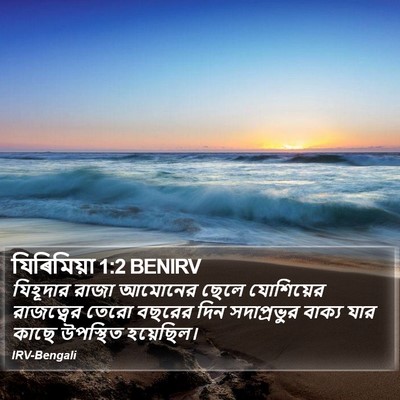 যিৰিমিয়া 1:2 BENIRV Bible Verse Image