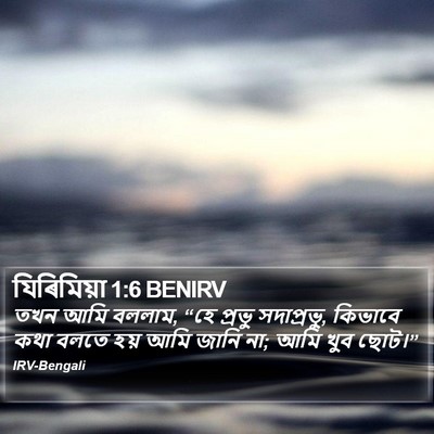 যিৰিমিয়া 1:6 BENIRV Bible Verse Image