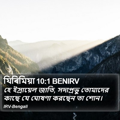 যিৰিমিয়া 10:1 BENIRV Bible Verse Image