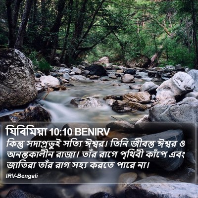 যিৰিমিয়া 10:10 BENIRV Bible Verse Image