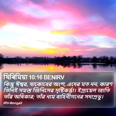 যিৰিমিয়া 10:16 BENIRV Bible Verse Image