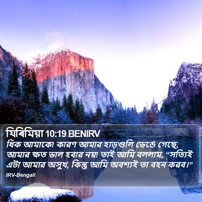 যিৰিমিয়া 10:19 BENIRV Bible Verse Image