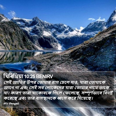 যিৰিমিয়া 10:25 BENIRV Bible Verse Image