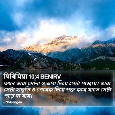 যিৰিমিয়া 10:4 BENIRV Bible Verse Image