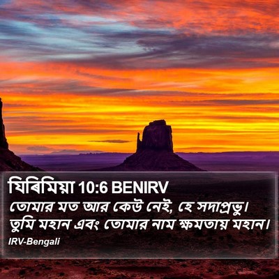 যিৰিমিয়া 10:6 BENIRV Bible Verse Image
