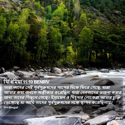 যিৰিমিয়া 11:10 BENIRV Bible Verse Image
