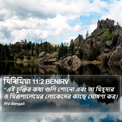 যিৰিমিয়া 11:2 BENIRV Bible Verse Image