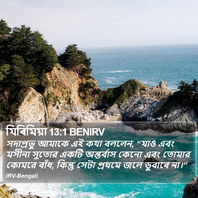 যিৰিমিয়া 13:1 BENIRV Bible Verse Image