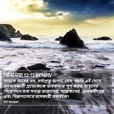 যিৰিমিয়া 13:13 BENIRV Bible Verse Image