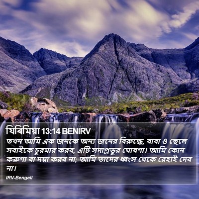 যিৰিমিয়া 13:14 BENIRV Bible Verse Image