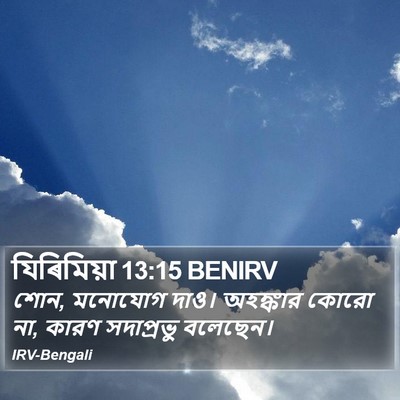 যিৰিমিয়া 13:15 BENIRV Bible Verse Image