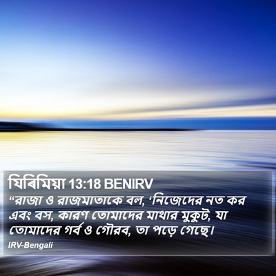 যিৰিমিয়া 13:18 BENIRV Bible Verse Image