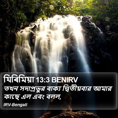 যিৰিমিয়া 13:3 BENIRV Bible Verse Image
