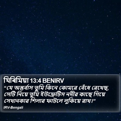 যিৰিমিয়া 13:4 BENIRV Bible Verse Image