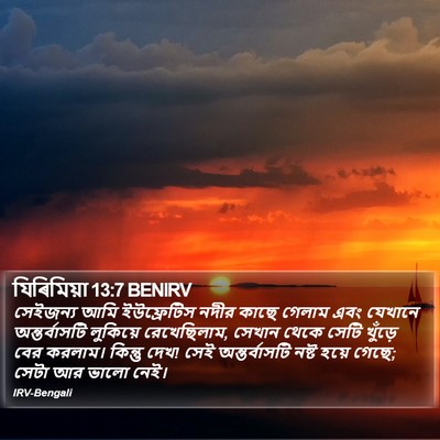 যিৰিমিয়া 13:7 BENIRV Bible Verse Image