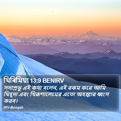 যিৰিমিয়া 13:9 BENIRV Bible Verse Image
