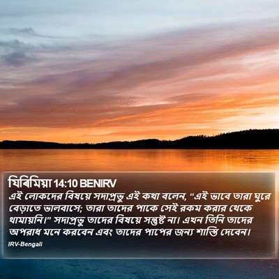যিৰিমিয়া 14:10 BENIRV Bible Verse Image
