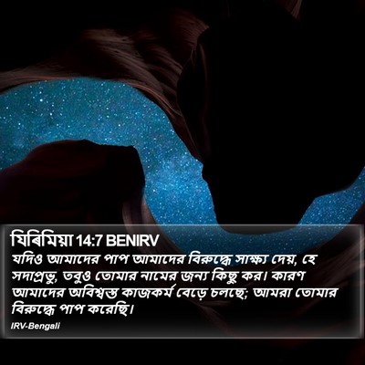 যিৰিমিয়া 14:7 BENIRV Bible Verse Image
