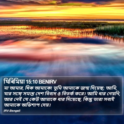 যিৰিমিয়া 15:10 BENIRV Bible Verse Image