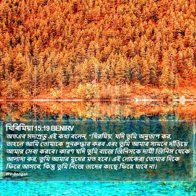 যিৰিমিয়া 15:19 BENIRV Bible Verse Image